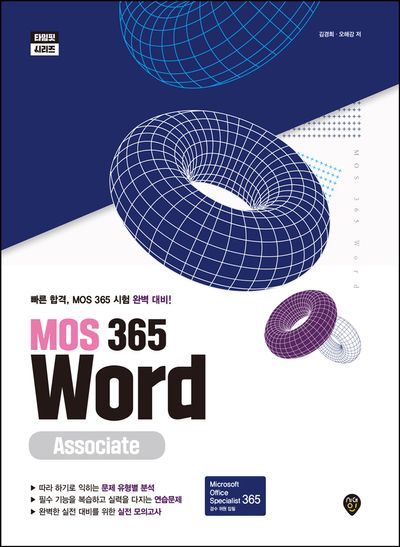 MOS 365 Word Associate(타임핏 시리즈)