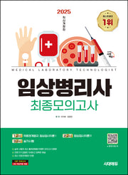 2025 시대에듀 임상병리사 최종모의고사(개정판 4판)