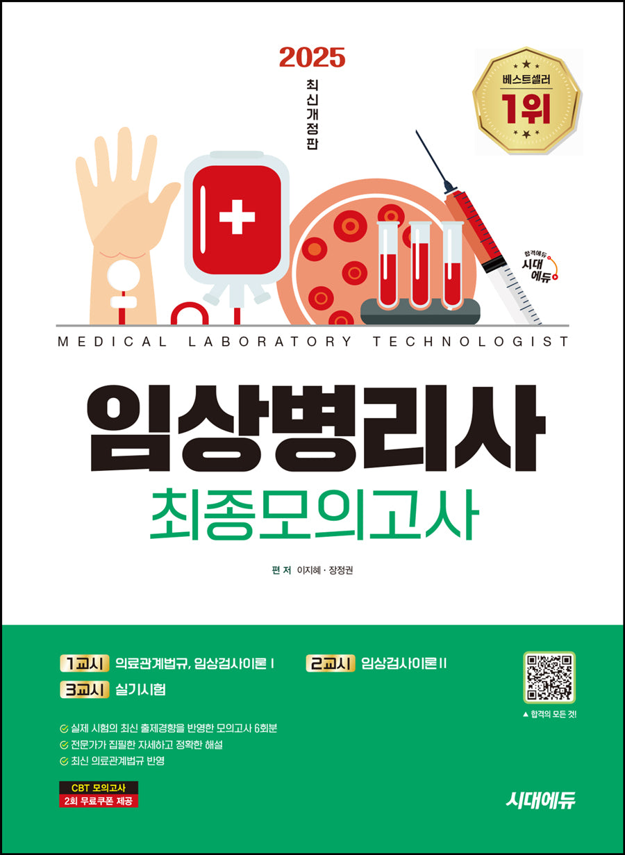 2025 시대에듀 임상병리사 최종모의고사(개정판 4판)