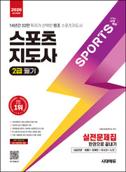 2026 시대에듀 스포츠지도사 2급 필기 실전문제집 한권으로 끝내기(개정판 11판)