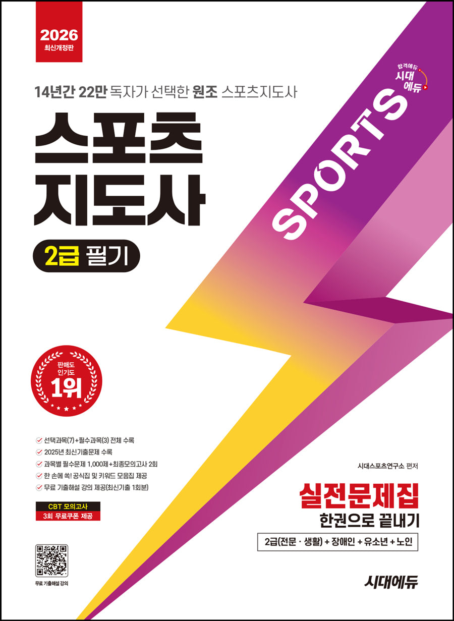 2026 시대에듀 스포츠지도사 2급 필기 실전문제집 한권으로 끝내기(개정판 11판)