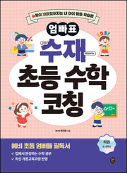 엄빠표 수재 초등 수학 코칭(하)