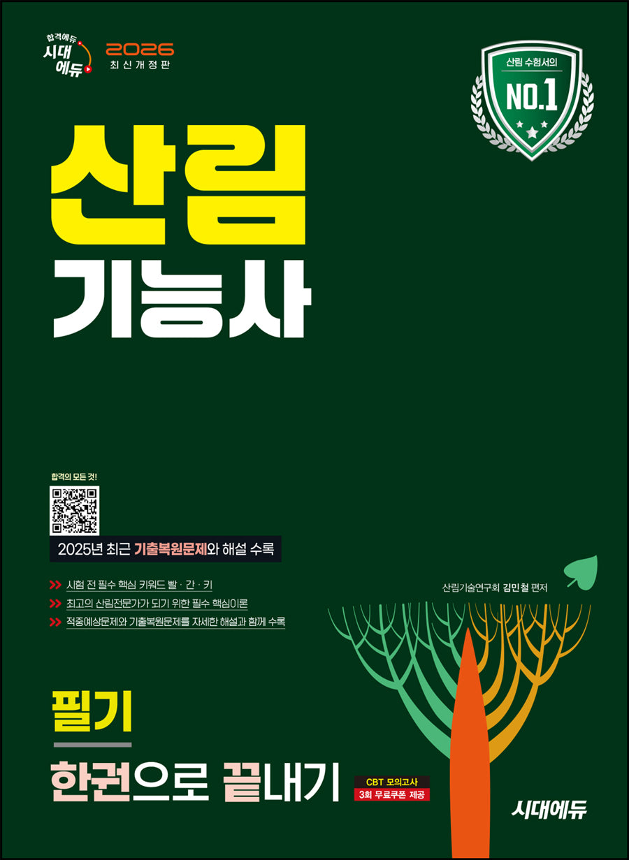 2026 시대에듀 산림기능사 필기 한권으로 끝내기(15판)