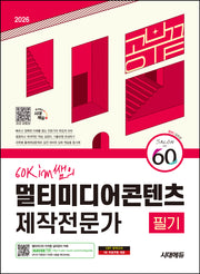 2026 시대에듀 60kim쌤의 멀티미디어콘텐츠 제작전문가 필기 공부 끝(개정판 2판)