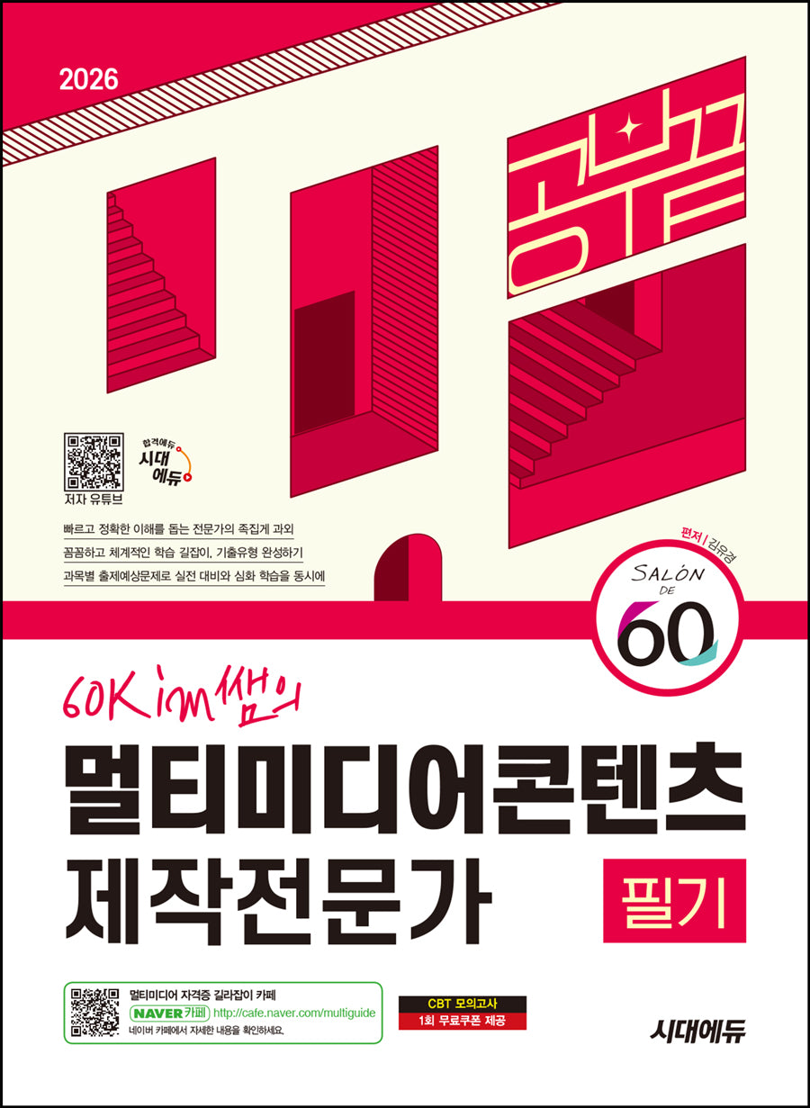 2026 시대에듀 60kim쌤의 멀티미디어콘텐츠 제작전문가 필기 공부 끝(개정판 2판)