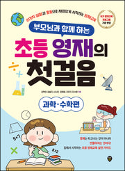부모님과 함께 하는 초등 영재의 첫걸음: 과학·수학편