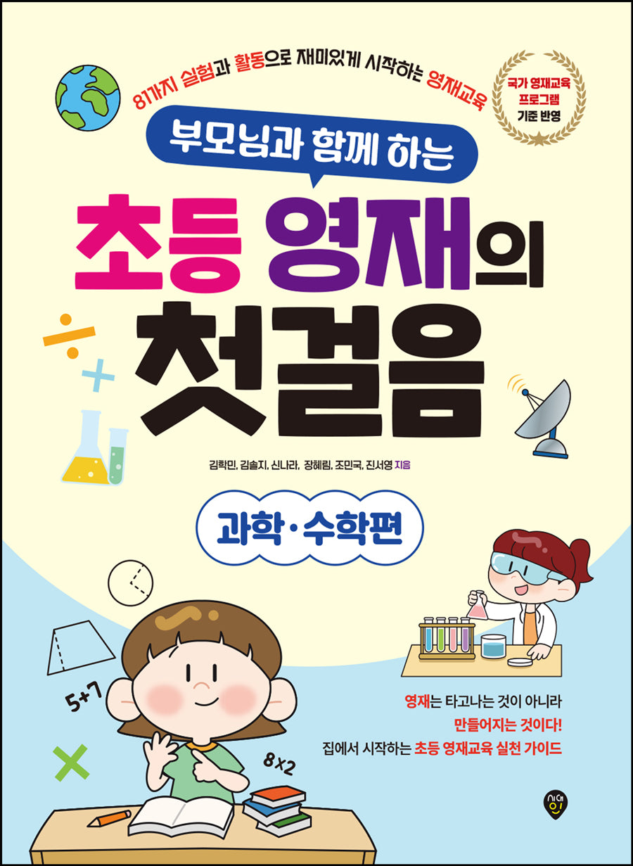 부모님과 함께 하는 초등 영재의 첫걸음: 과학·수학편