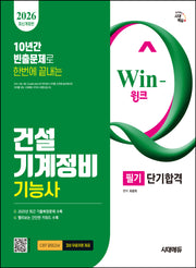 2026 시대에듀 Win-Q 건설기계정비기능사 필기 단기합격(10년간 빈출문제로 한번에 끝내는)(개정판 5판)