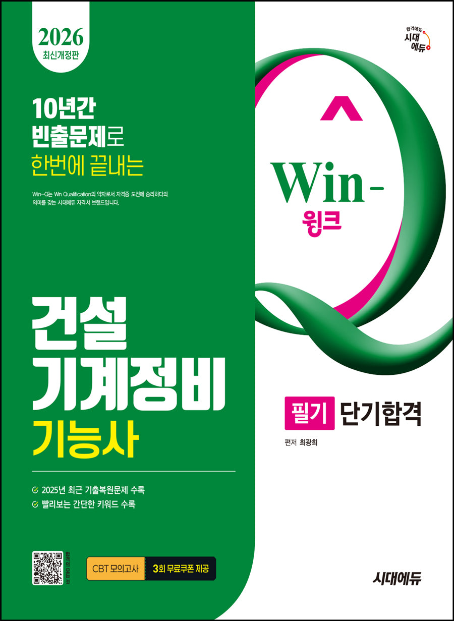 2026 시대에듀 Win-Q 건설기계정비기능사 필기 단기합격(10년간 빈출문제로 한번에 끝내는)(개정판 5판)