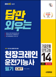 2026 시대에듀 답만 외우는 천장크레인운전기능사 필기 CBT기출문제+모의고사 14회