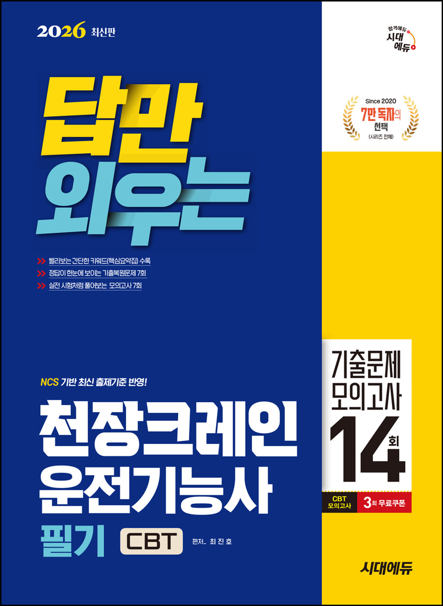 2026 시대에듀 답만 외우는 천장크레인운전기능사 필기 CBT기출문제+모의고사 14회