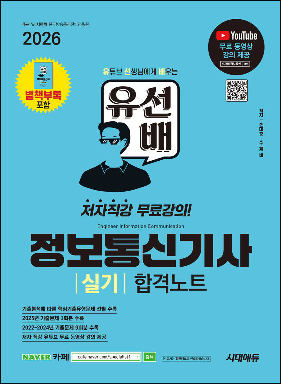 2026 시대에듀 유선배 정보통신기사 실기 합격노트