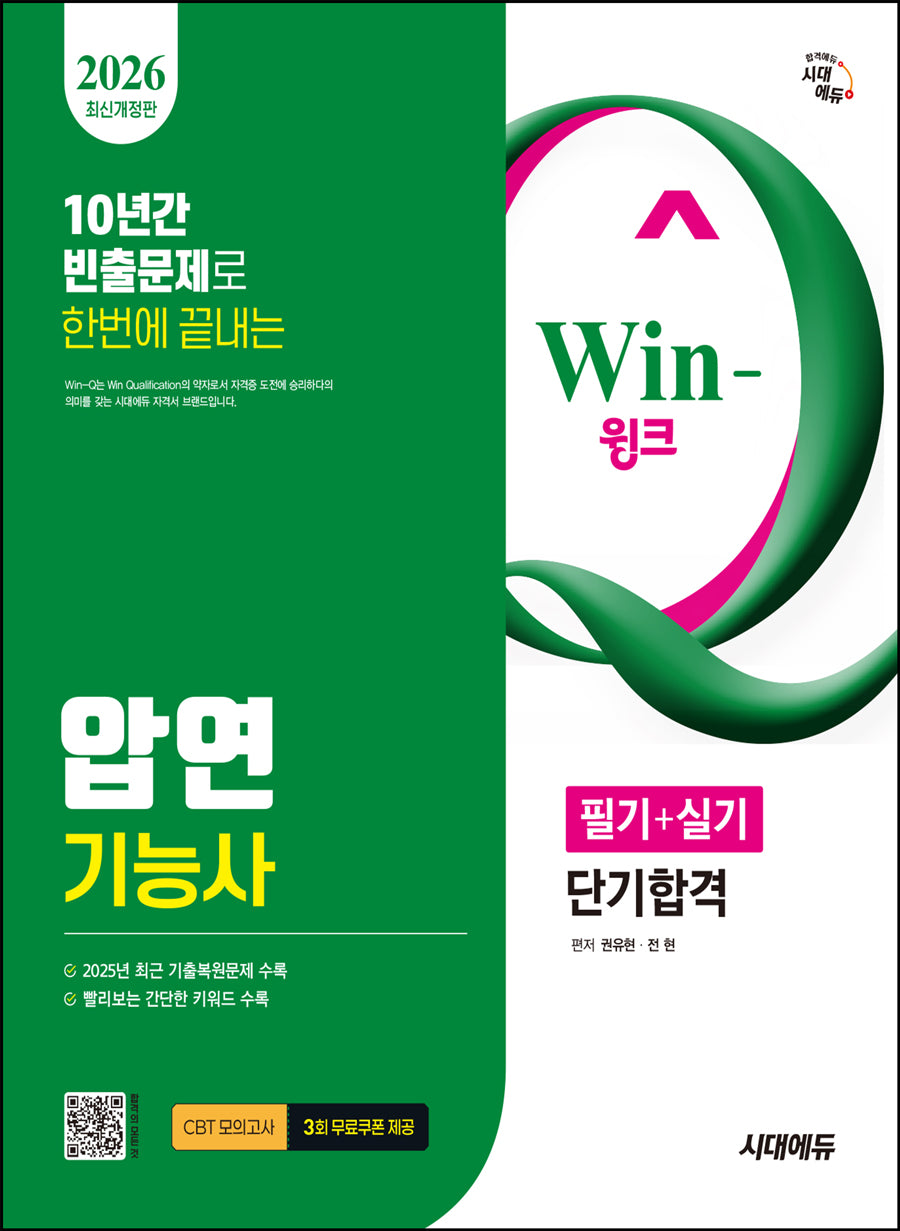 2026 시대에듀 Win-Q 압연기능사 필기+실기 단기합격(개정판 3판)
