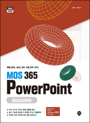 MOS 365 PowerPoint Associate(타임핏 시리즈)