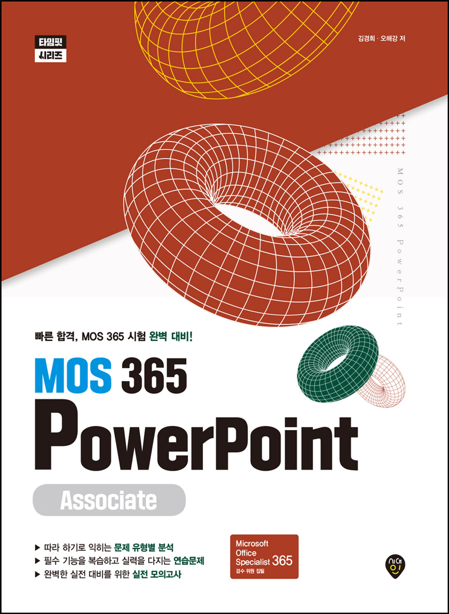 MOS 365 PowerPoint Associate(타임핏 시리즈)