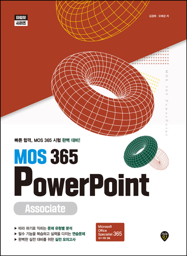 MOS 365 PowerPoint Associate(타임핏 시리즈)