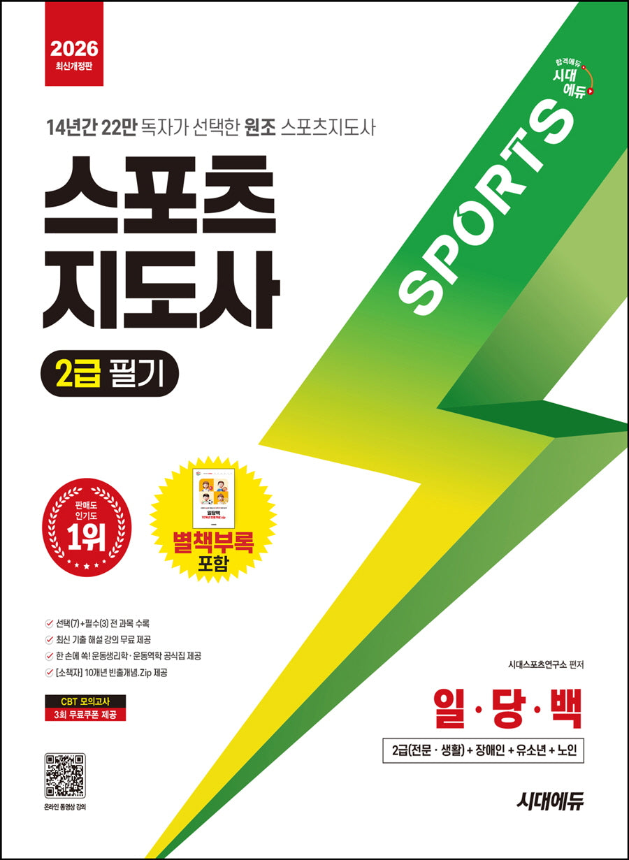 2026 시대에듀 스포츠지도사 2급 일당백(개정판)