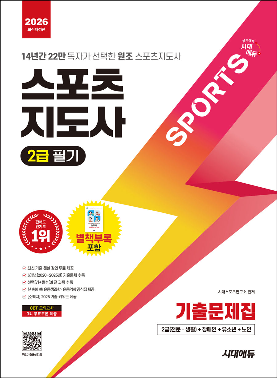 2026 시대에듀 스포츠지도사 2급 필기 기출문제집(개정판 6판)