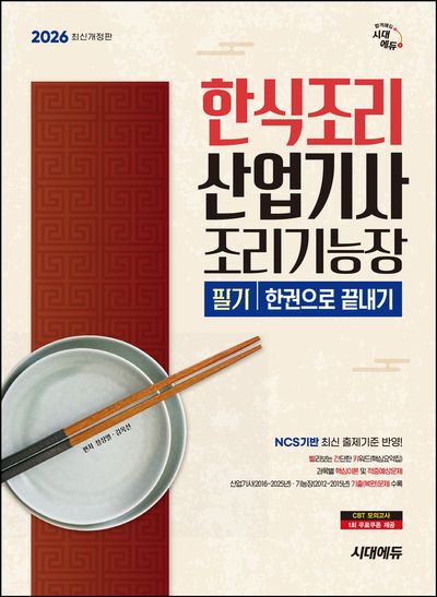 2026 시대에듀 한식조리산업기사·조리기능장 필기 한권으로 끝내기(개정판 3판)