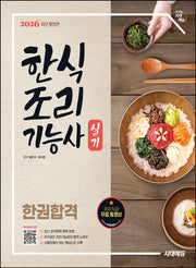 2026 시대에듀 한식조리기능사 실기 한권합격(개정판 8판)
