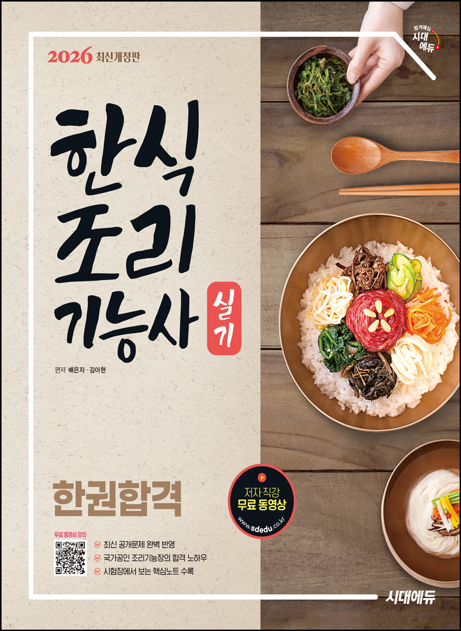2026 시대에듀 한식조리기능사 실기 한권합격(개정판 8판)