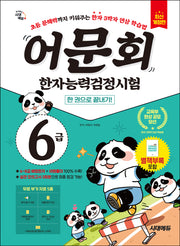 어문회 한자능력검정시험 6급 한 권으로 끝내기(개정판 2판)