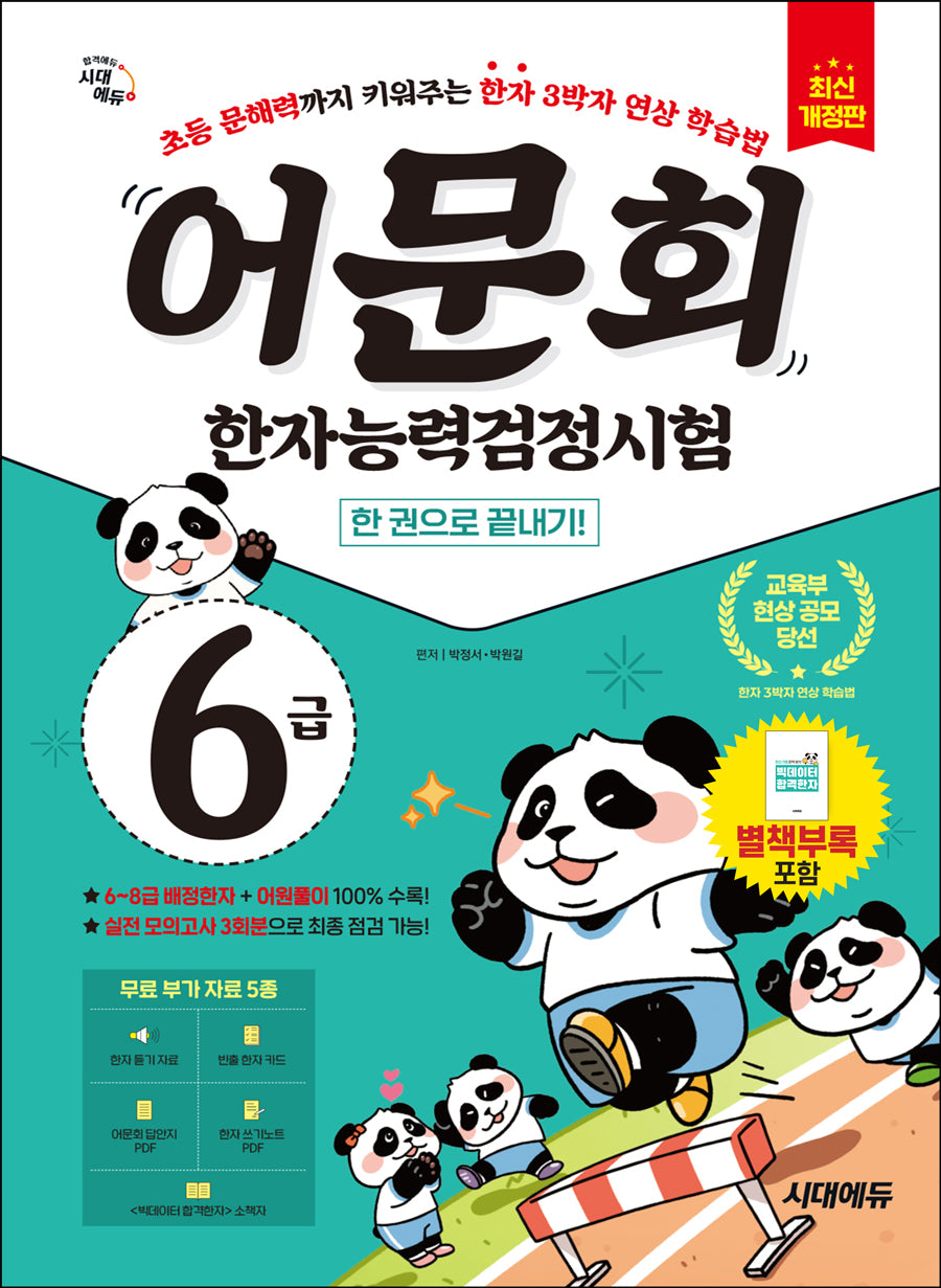 어문회 한자능력검정시험 6급 한 권으로 끝내기(개정판 2판)