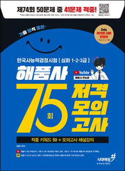 기분좋은 한국사능력검정시험 심화 1·2·3급 75회 저격모의고사