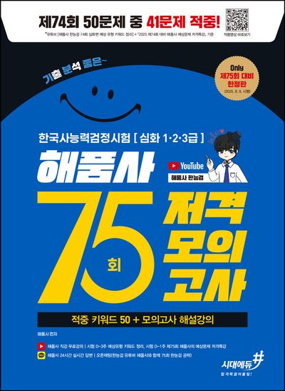 기분좋은 한국사능력검정시험 심화 1·2·3급 75회 저격모의고사