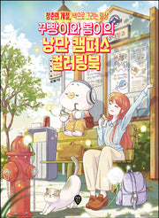 꾸빵이와 봄이의 낭만 캠퍼스 컬러링북
