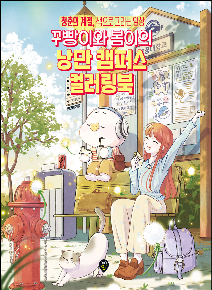 꾸빵이와 봄이의 낭만 캠퍼스 컬러링북