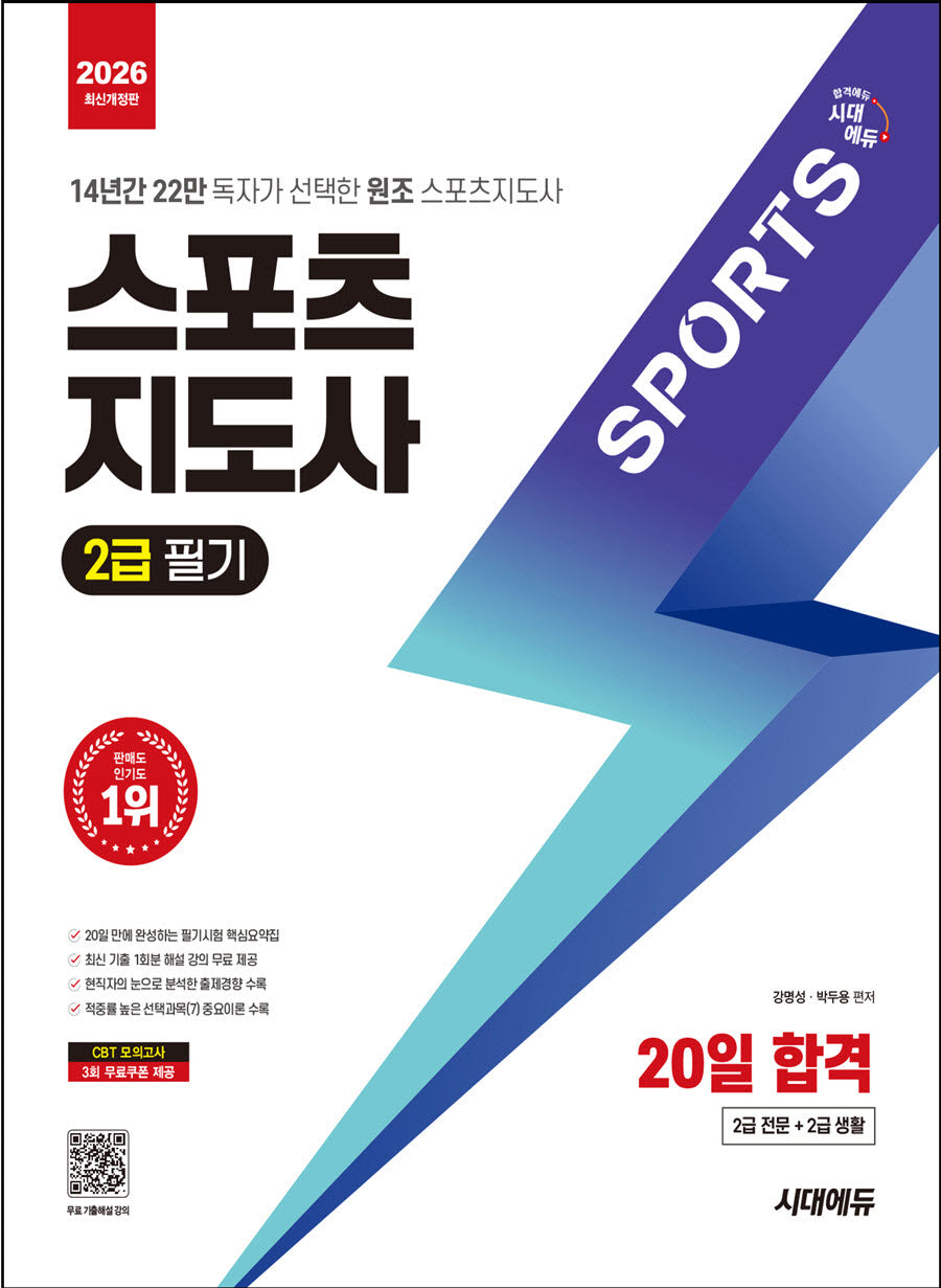 2026 시대에듀 스포츠지도사 2급 필기 20일 합격(개정판 9판)