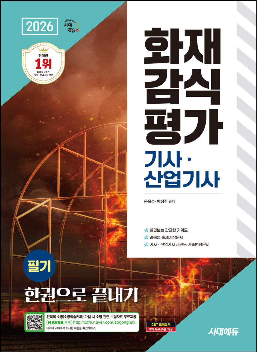 2026 시대에듀 화재감식평가기사·산업기사 필기 한권으로 끝내기(개정판 11판)