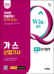2026 시대에듀 Win-Q 가스산업기사 필기 단기합격(개정판 7판)