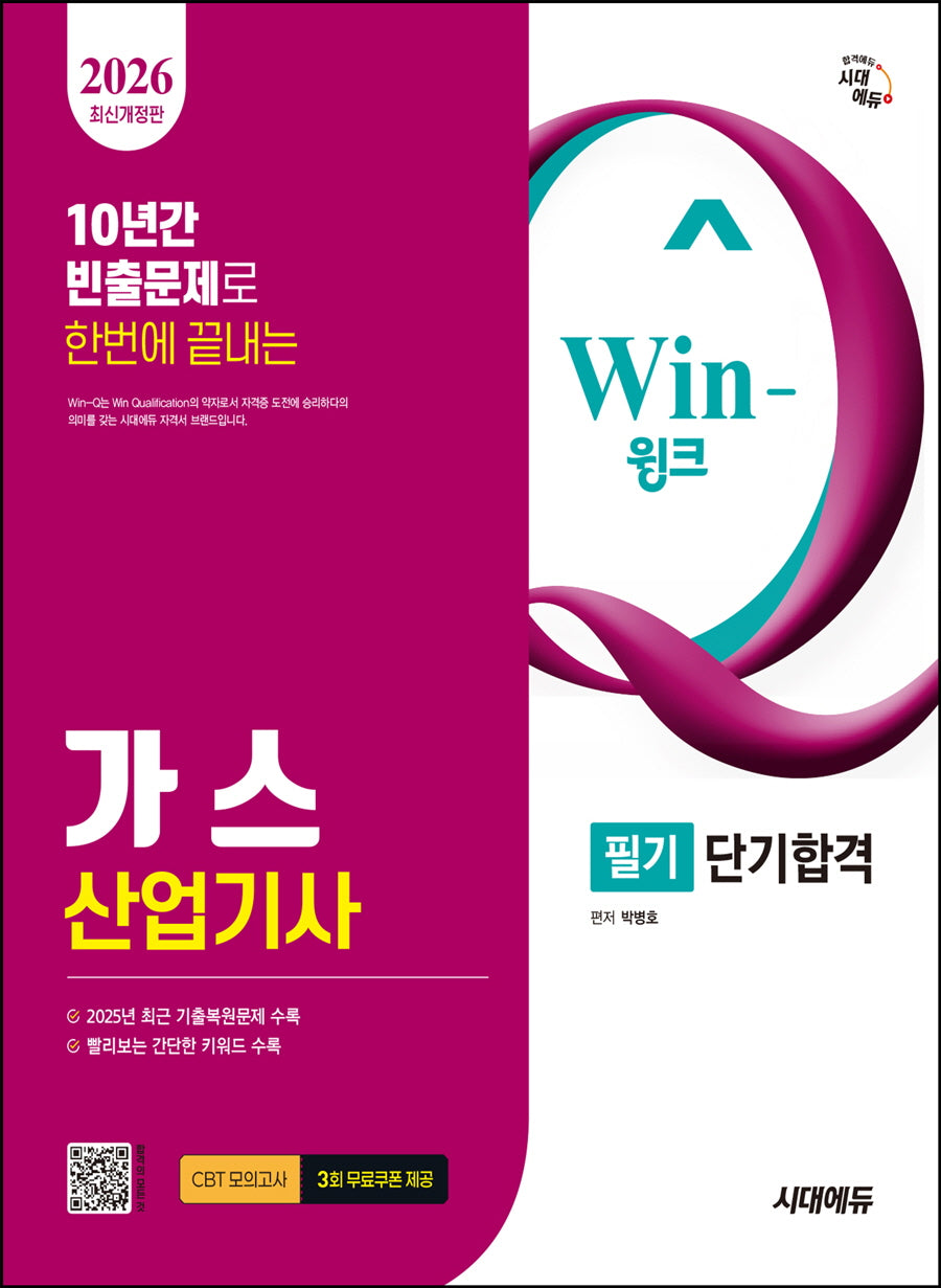 2026 시대에듀 Win-Q 가스산업기사 필기 단기합격(개정판 7판)