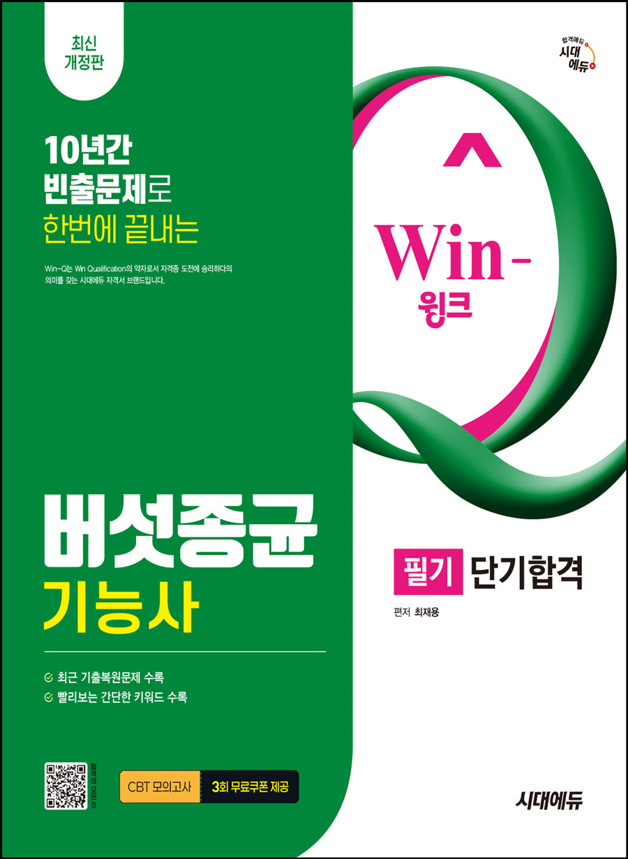 시대에듀 Win-Q 버섯종균기능사 필기 단기합격(개정판 9판)