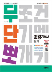 2026 시대에듀 무단뽀 조경기능사 필기+무료 동영상(개정판 3판)