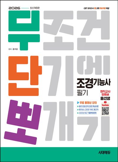 2026 시대에듀 무단뽀 조경기능사 필기+무료 동영상(개정판 3판)