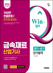 2026 시대에듀 Win-Q 금속재료산업기사 필기+실기 단기합격(개정판 2판)