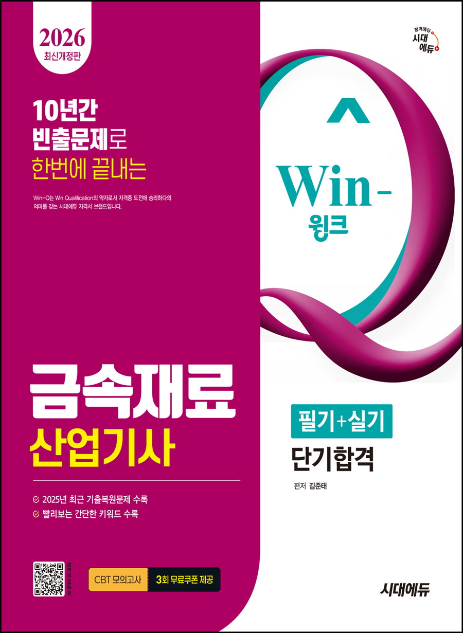 2026 시대에듀 Win-Q 금속재료산업기사 필기+실기 단기합격(개정판 2판)