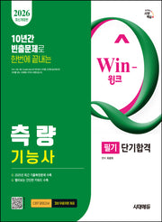 2026 시대에듀 Win-Q 측량기능사 필기 단기합격(개정판 7판)
