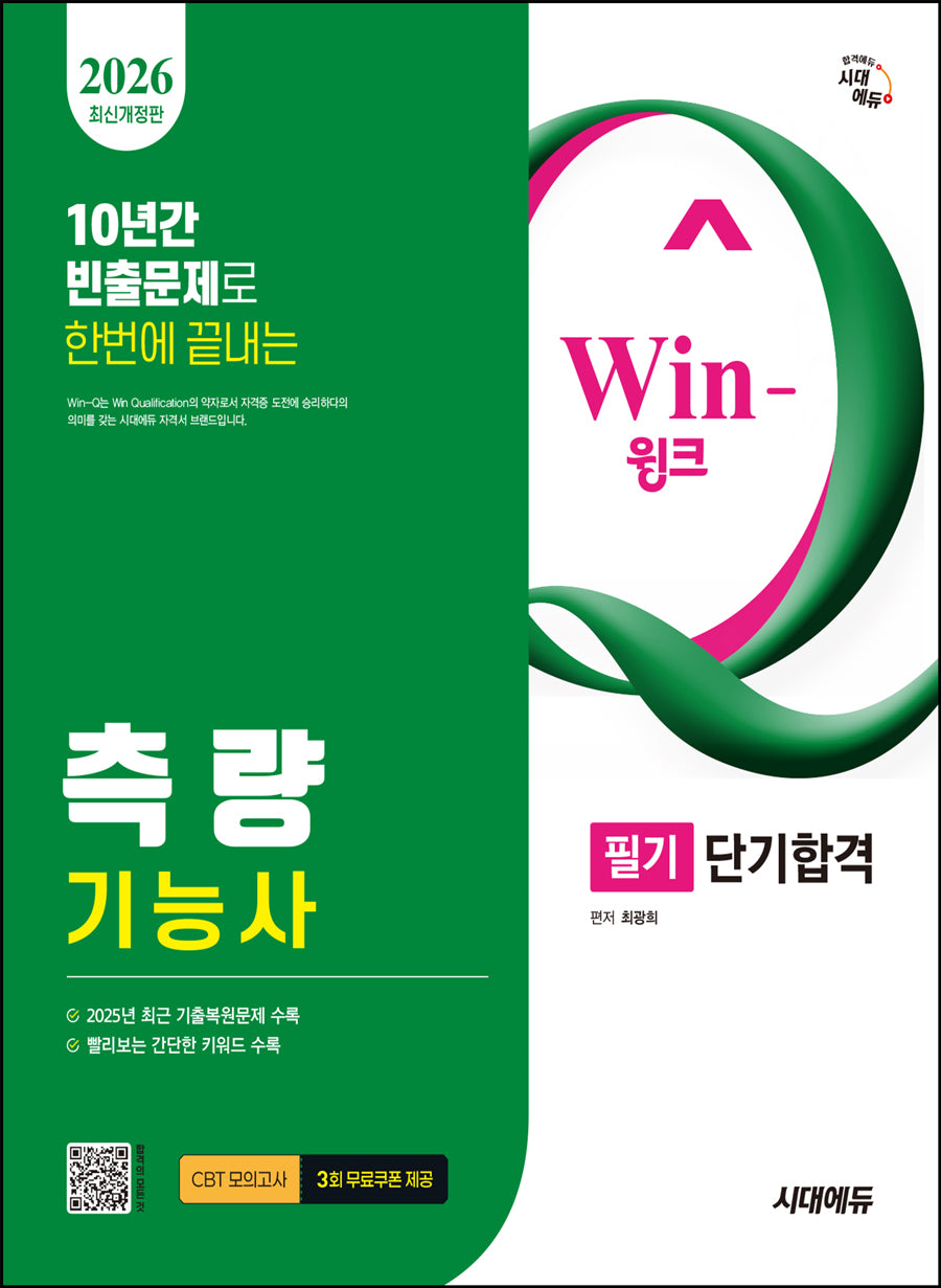 2026 시대에듀 Win-Q 측량기능사 필기 단기합격(개정판 7판)