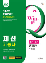 2026 시대에듀 Win-Q 제선기능사 필기+실기 단기합격(개정판 6판)