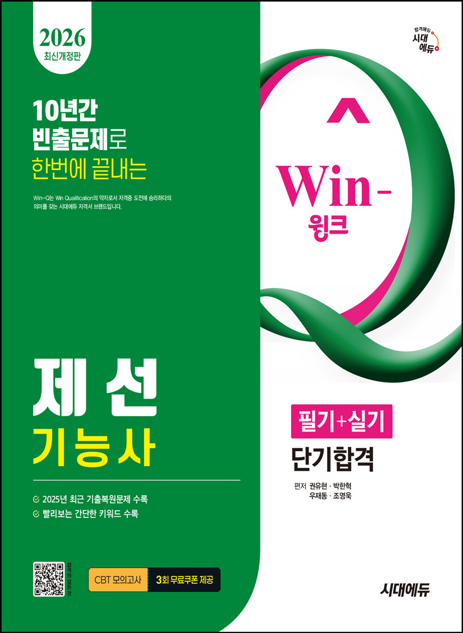 2026 시대에듀 Win-Q 제선기능사 필기+실기 단기합격(개정판 6판)