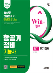 2026 시대에듀 Win-Q 항공기정비기능사 필기 단기합격(개정판 2판)