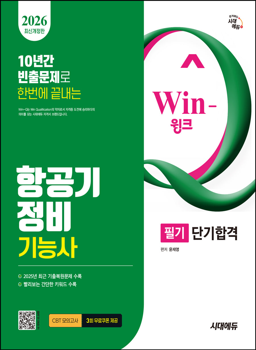 2026 시대에듀 Win-Q 항공기정비기능사 필기 단기합격(개정판 2판)
