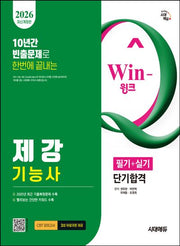 2026 시대에듀 Win-Q 제강기능사 필기+실기 단기합격(개정판 6판)