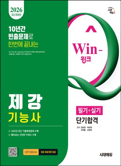 2026 시대에듀 Win-Q 제강기능사 필기+실기 단기합격(개정판 6판)