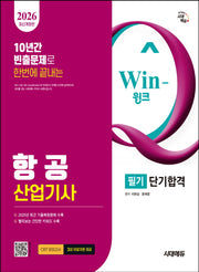 2026 시대에듀 Win-Q 항공산업기사 필기 단기합격(개정판 12판)