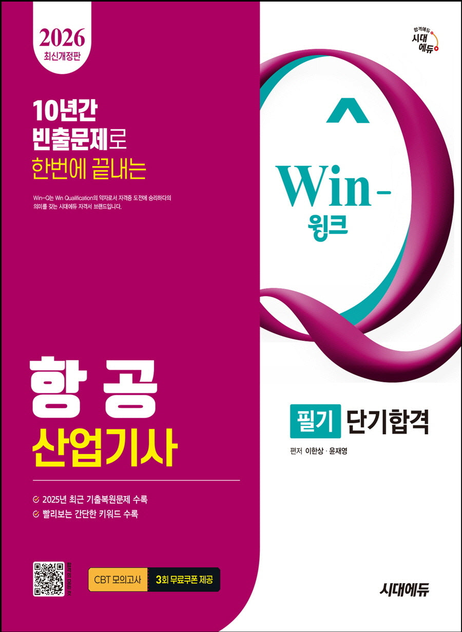 2026 시대에듀 Win-Q 항공산업기사 필기 단기합격(개정판 12판)